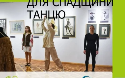 Усна історія для спадщини танцю