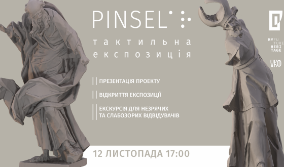 Виставка для сліпих &#8220;Pinsel. Тактильна експозиція&#8221;