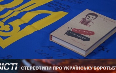 В Івано-Франківську презентували нову книгу про самобутню українську ідею