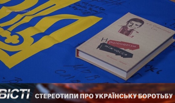 В Івано-Франківську презентували нову книгу про самобутню українську ідею