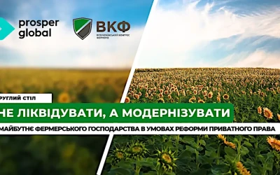 Анонс: круглий стіл “Не ліквідувати, а модернізувати: майбутнє фермерського господарства в умовах реформи приватного права”