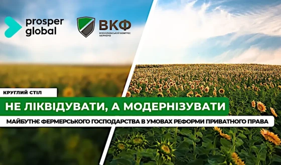 Анонс: круглий стіл “Не ліквідувати, а модернізувати: майбутнє фермерського господарства в умовах реформи приватного права”