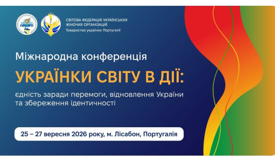 Міжнародна конференція «Українки світу в дії: єдність заради перемоги, відновлення України та збереження ідентичності»