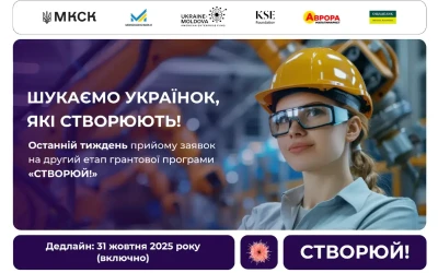 Last call: Останній тиждень прийому заявок на другий етап грантової програми «СТВОРЮЙ!»