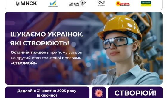Last call: Останній тиждень прийому заявок на другий етап грантової програми «СТВОРЮЙ!»