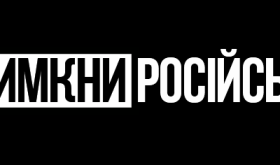 #ВимкниРосійське: активісти об’єднались навколо боротьби за Україну