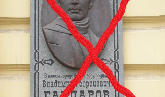 У Полтаві демонтували дошку звеличення російського імперського сталінського актора Гайдарова