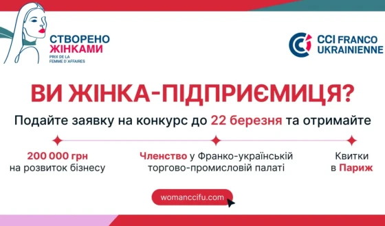 Українські підприємиці можуть отримати 200 000 грн: стартує Премія «Створено жінками»