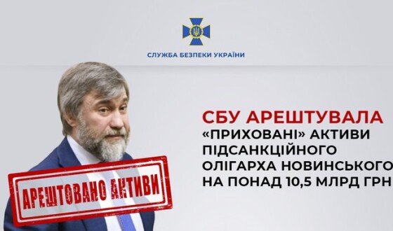 СБУ арештувала «приховані» активи підсанкційного олігарха Новинського на понад 10,5 млрд грн