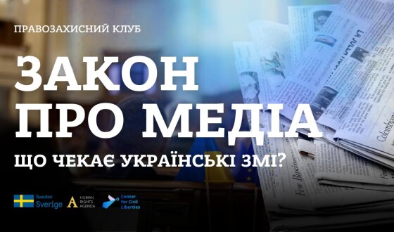 Круглий стіл  &#8220;Закон про медіа: що чекає українські ЗМІ?&#8221;