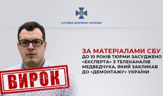 За матеріалами СБУ до 10 років тюрми засуджено «експерта» з телеканалів Медведчука, який закликав до «демонтажу» України