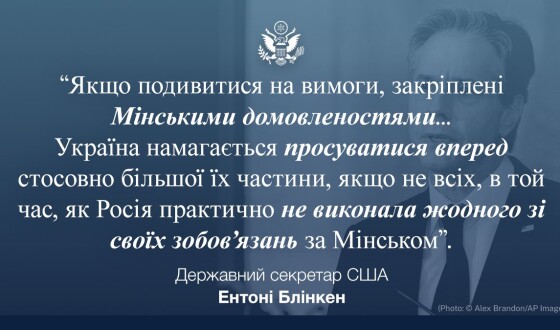 Американський коментар: це Росія не виконує Мінські домовленості