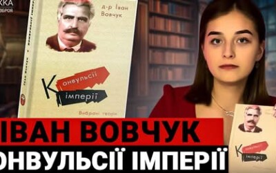 Іван Вовчук: Конвульсії імперії