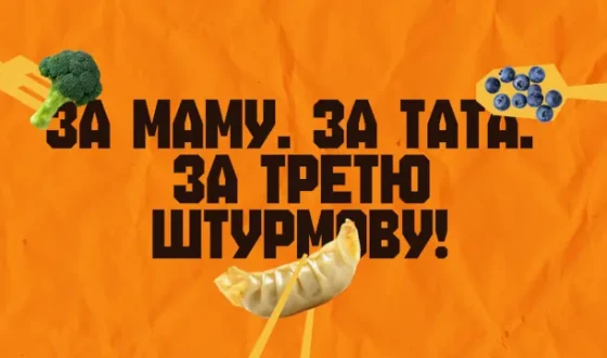 Фонд “Підтримай третю штурмову” перезапускає кампанію “За маму. За тата. За Третю штурмову!”