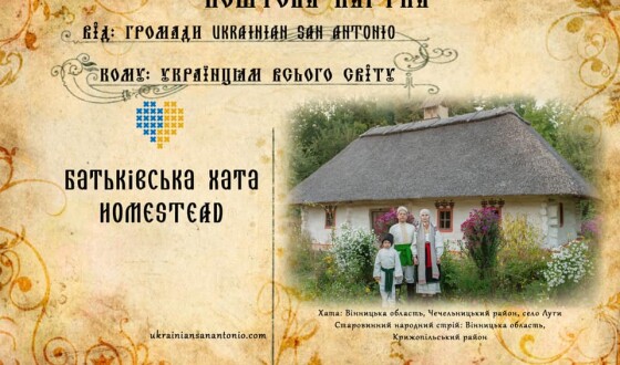 Українська “Батьківська Хата. Homestead” в Техасі