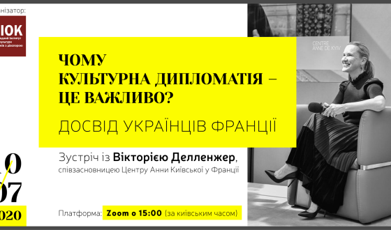 Чому культурна дипломатія – це важливо?  Досвід українців Франції