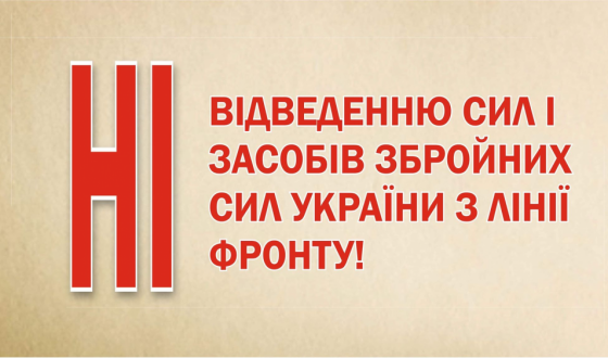 Ні &#8211; відведенню сил і засобів Збройних Сил України з лінії фронту!