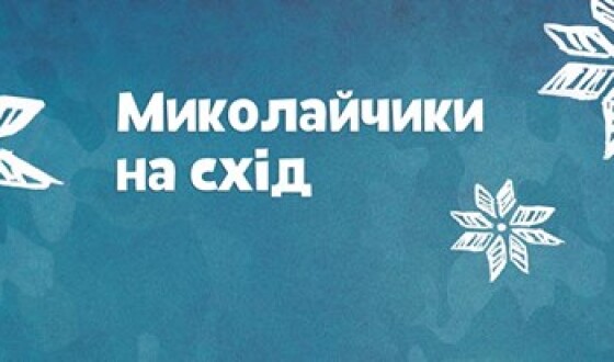 Волонтери збирають «миколайчиків на схід»