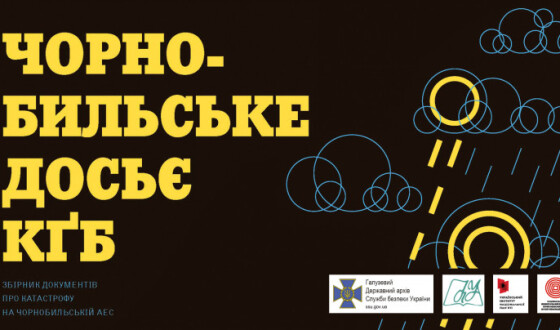 Анонс: Презентація видання про катастрофу на Чорнобильській АЕС