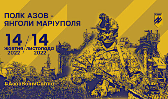 Анонс відкриття вуличної виставки “Полк Азов &#8211; Янголи Маріуполя”