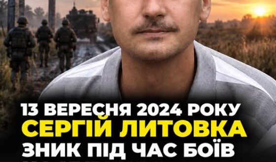 Сьогодні, 25 вересня, Волинь в скорботі за Героєм Сергієм Литовкою