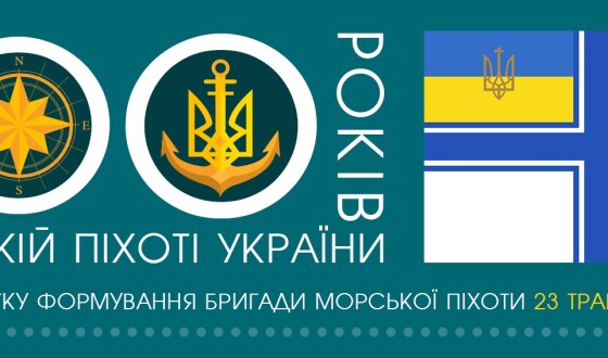 В Україні відзначають 100-річчя морської піхоти