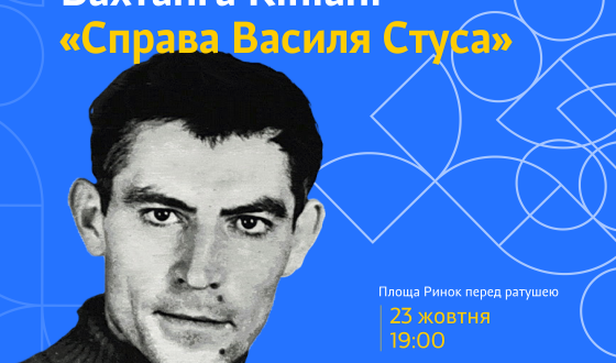 У Львові відбудуться читання книги Вахтанга Кіпіані «Справа Василя Стуса»