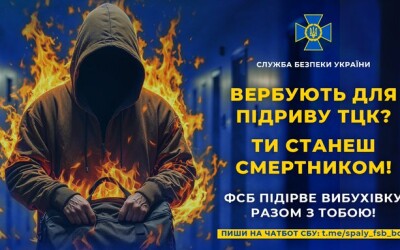 ФСБ вербує тебе для підриву ТЦК? Не погоджуйся, бо станеш смертником!