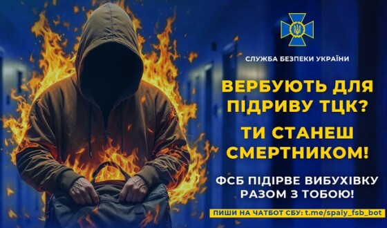 ФСБ вербує тебе для підриву ТЦК? Не погоджуйся, бо станеш смертником!