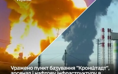 Уражено пункт базування “Кронштадт”, арсенал і нафтову інфраструктуру в Ленінградській області та інші об’єкти ворога