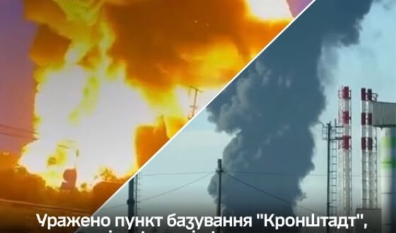 Уражено пункт базування “Кронштадт”, арсенал і нафтову інфраструктуру в Ленінградській області та інші об’єкти ворога