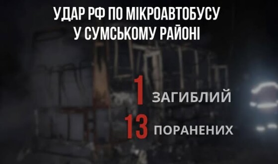 До 13 зросла кількість поранених унаслідок ворожого удару по рейсовому автобусу на Сумщині. Один помер