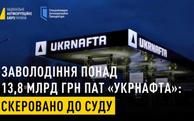 Семеро учасників змови заволоділи майном та коштами ПАТ «Укрнафта» на суму понад 13,8 млрд грн