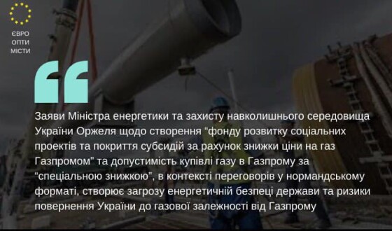 Єврооптимісти побачили в дешевому російському газі загрозу енергонезалежності України