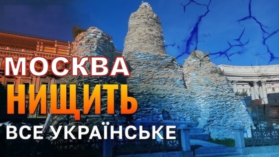 Нищення української культури (70 років тому)