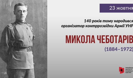 Фундатор контррозвідки УНР, охоронець Петлюри: до 140-річчя Миколи Чеботаріва