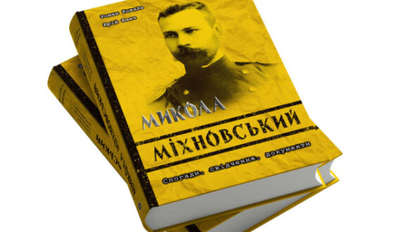 «Микола Міхновський. Спогади, свідчення, документи»