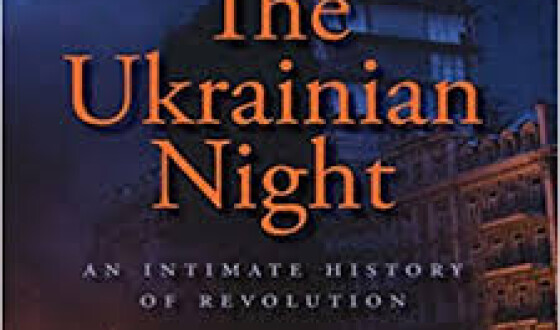 &#8220;Українська ніч&#8221; &#8211; важливий інтелектуальний та емоційний погляд