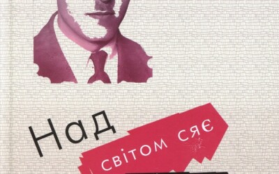 Дмитро Штикало і світлий світогляд Великої Ідеї