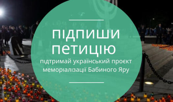 Підтримайте петицію за український державний проект меморіалу Бабиного Яру