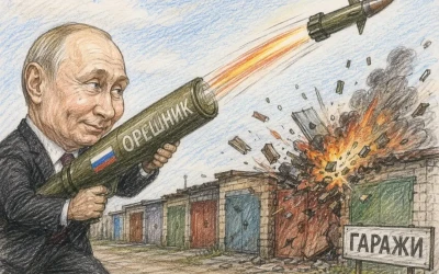 Орєшнік – зброя психологічного тиску