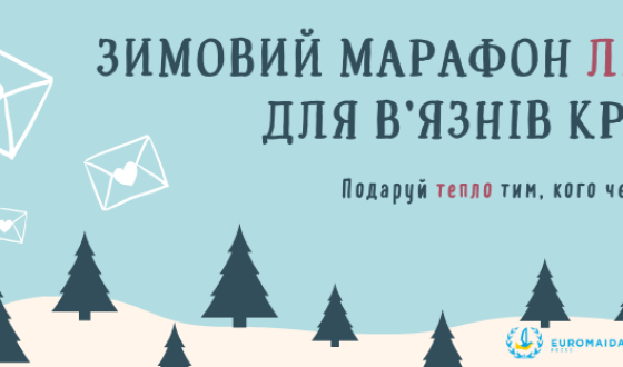 Зимовий марафон листів для в&#8217;язнів Кремля 2021