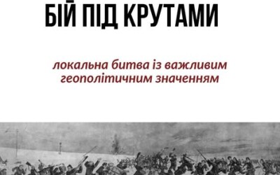 Про бій під Крутами УІНП створив просвітницький слайдер
