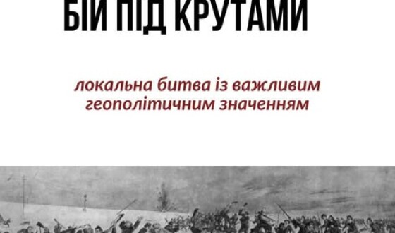 Про бій під Крутами УІНП створив просвітницький слайдер