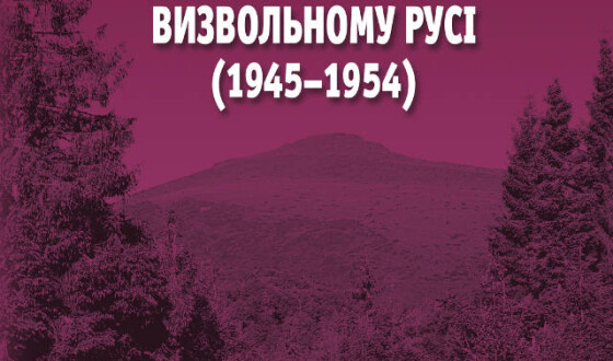 Карпатський край ОУН  в українському визвольному русі (1945–1954)