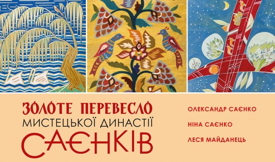 Відкриття виставки «Золоте перевесло творчості  династії Саєнків»