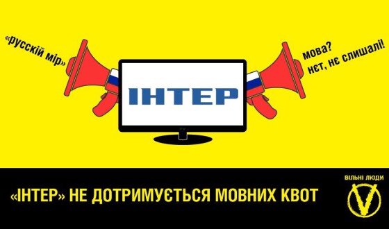 &#8220;Інтер&#8221; порушує закон про мовні квоти. Результати громадського моніторингу