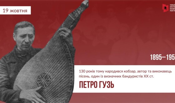 «Співав правду про Голодомор-геноцид»: до 130-річчя кобзаря Петра Гузя у селі Лютенька Миргородського району створили просвітницький відеоролик
