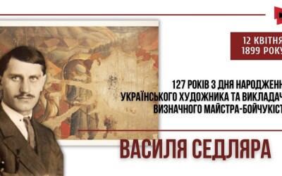 До 127-річчя митця з когорти «Розстріляного відродження» Василя Седляра