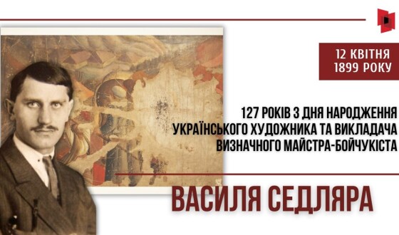 До 127-річчя митця з когорти «Розстріляного відродження» Василя Седляра